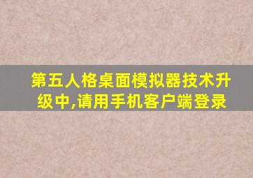 第五人格桌面模拟器技术升级中,请用手机客户端登录