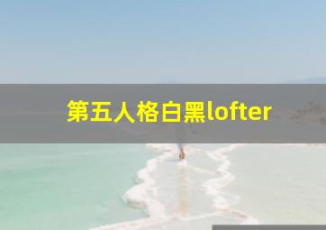 第五人格白黑lofter