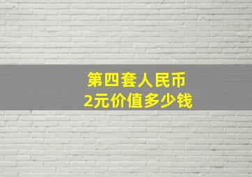 第四套人民币2元价值多少钱