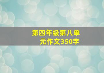 第四年级第八单元作文350字