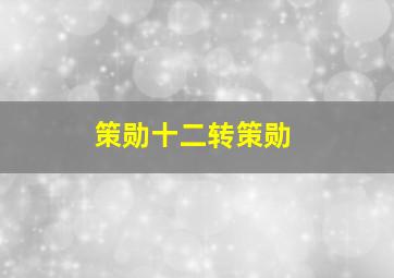 策勋十二转策勋