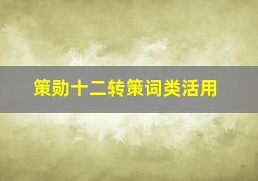 策勋十二转策词类活用