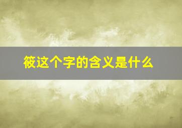 筱这个字的含义是什么