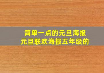 简单一点的元旦海报元旦联欢海报五年级的