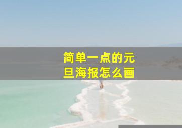 简单一点的元旦海报怎么画