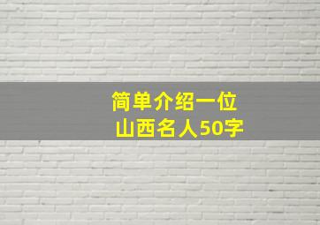 简单介绍一位山西名人50字