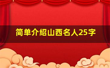 简单介绍山西名人25字