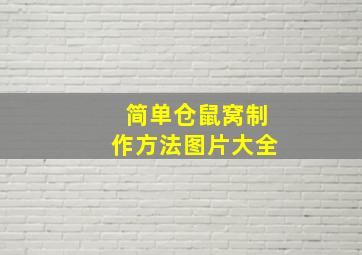 简单仓鼠窝制作方法图片大全