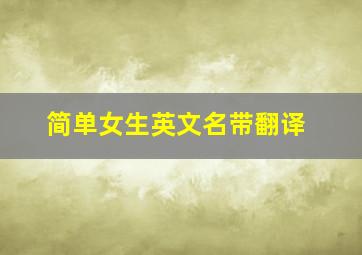 简单女生英文名带翻译