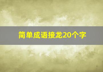 简单成语接龙20个字