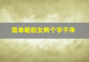 简单昵称女两个字干净