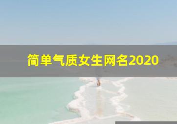 简单气质女生网名2020