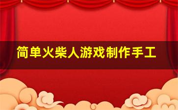 简单火柴人游戏制作手工