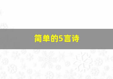 简单的5言诗