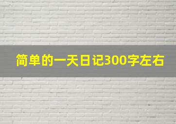 简单的一天日记300字左右