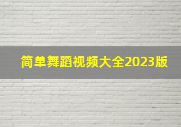 简单舞蹈视频大全2023版