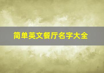 简单英文餐厅名字大全