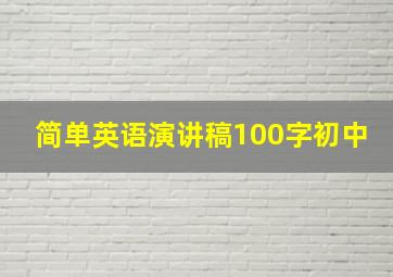 简单英语演讲稿100字初中