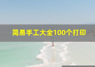 简易手工大全100个打印