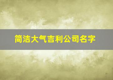 简洁大气吉利公司名字