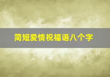 简短爱情祝福语八个字