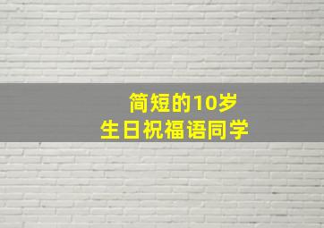 简短的10岁生日祝福语同学