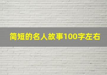 简短的名人故事100字左右