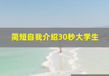 简短自我介绍30秒大学生