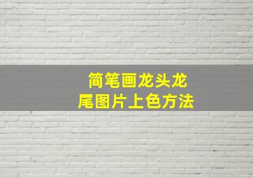 简笔画龙头龙尾图片上色方法