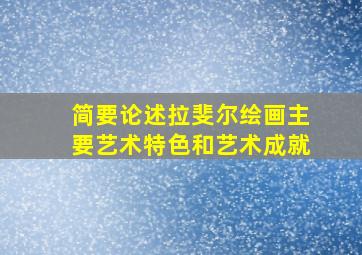 简要论述拉斐尔绘画主要艺术特色和艺术成就