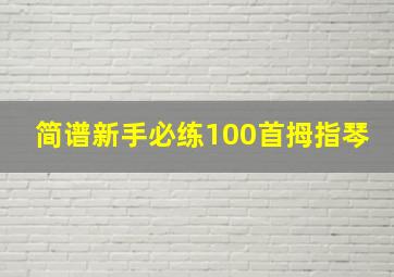 简谱新手必练100首拇指琴