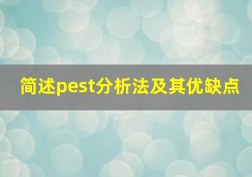 简述pest分析法及其优缺点