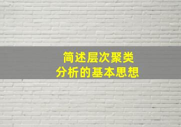 简述层次聚类分析的基本思想