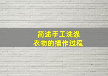 简述手工洗涤衣物的操作过程