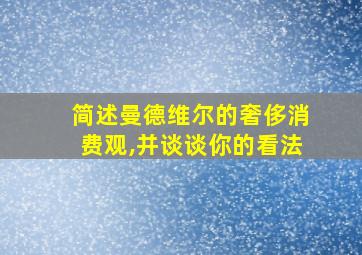 简述曼德维尔的奢侈消费观,并谈谈你的看法