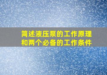 简述液压泵的工作原理和两个必备的工作条件