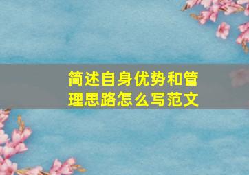 简述自身优势和管理思路怎么写范文