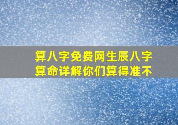 算八字免费网生辰八字算命详解你们算得准不