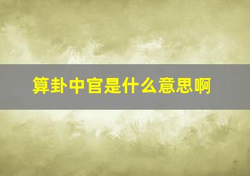 算卦中官是什么意思啊