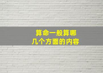 算命一般算哪几个方面的内容