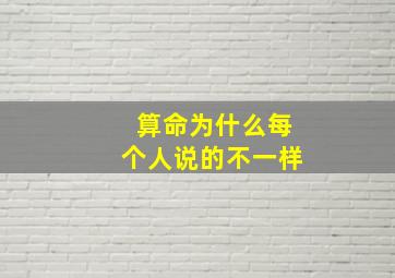 算命为什么每个人说的不一样