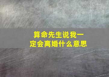 算命先生说我一定会离婚什么意思