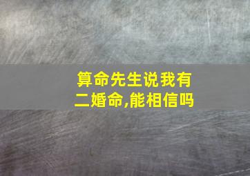 算命先生说我有二婚命,能相信吗