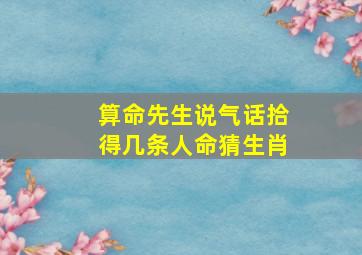 算命先生说气话拾得几条人命猜生肖