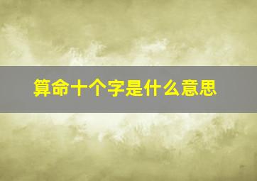 算命十个字是什么意思