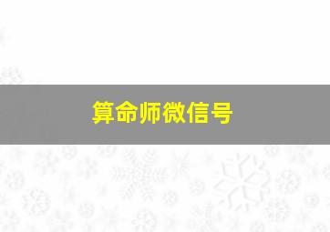 算命师微信号