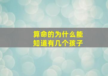 算命的为什么能知道有几个孩子