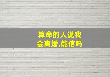 算命的人说我会离婚,能信吗