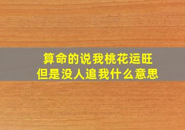 算命的说我桃花运旺但是没人追我什么意思