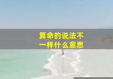 算命的说法不一样什么意思